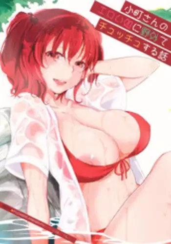 (SC60) [NIGHT FUCKERS (Mitsugi)] Komachi-san no Eroi Tokoro ni Yagai de Chucchu Suru Hanashi (Touhou Project)