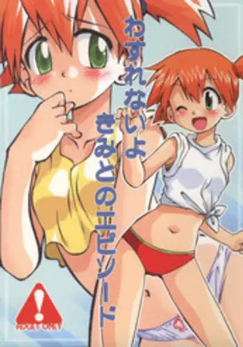 (C78) [Ukkaridou (Inari Satsuki, Shimazu Isami)] Wasurenai yo Kimi to no Episode (Pokemon)