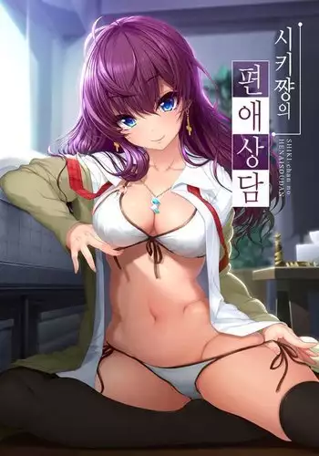 Shiki-chang no Henai Soudan