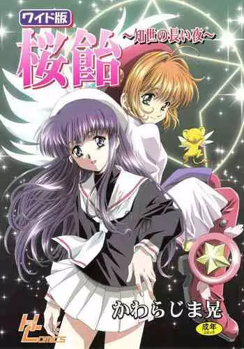 (C68) [Henreikai (Kawarajima Koh)] Sakura Ame Wide ban ~Tomoyo no Nagaiyoru~ 第一 ~ 二夜 (Card Captor Sakura) [霸宋漢化]