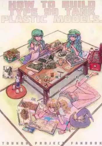 (C84) [ZAZENBEAT (Chihiro)] 99-Shiki Sensha Mokei ～how to build type 99 tank plastic models.～ (Touhou Project) [Chinese] [白杨汉化组]