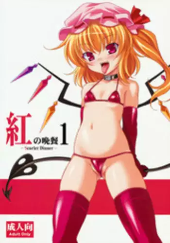 (Aka no Hiroba) [LemonMaiden (Aoi Masami)] Aka no Bansan 1 -Scarlet Dinner- (Touhou Project) [English]