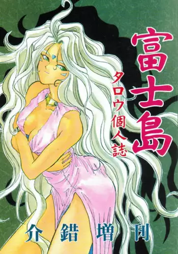 (C43) [Kaishaku (Harakirimantarou)] Fuji-to tarou kojin-shi (Aa! Megami-sama!, You Are Under Arrest)