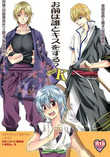 (SUPER24) [Rekka (Izumi Asuka)] Omae wa Dare to Kiss o Suru? Side K (Gintama) [English] [Tigoris Translates]