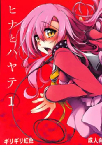 (C85) [Girigiri Nijiiro (Kamino Ryu-ya)] Hina to Hayate 1 (Hayate no Gotoku!)