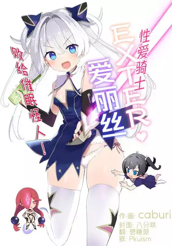 Exter IRIS Saimin Kaijin ni Yabureru | EXTER爱丽丝败给催眠怪人!