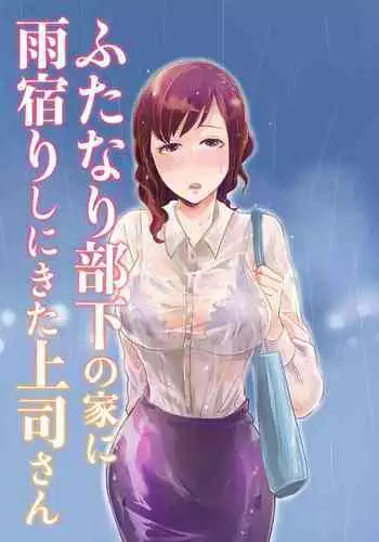 Futanari Buka no Ie ni Amayadori Shi ni Kita Joushi-san