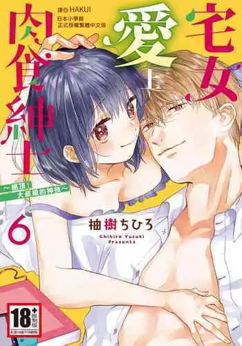 宅女愛上肉食紳士～絕頂！大叔級的神技～ 6