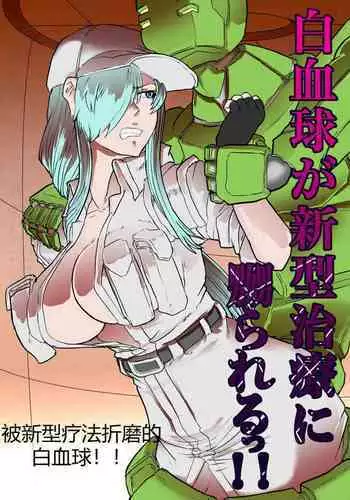 Hakkekkyuu ga Shingata Chiryou ni Nabura Rerutsu!! | 被新型疗法折磨的白血球!!