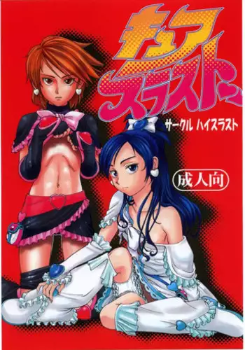 (C67) [High Thrust (Inomaru)] Cure Thrust (Futari wa Precure)