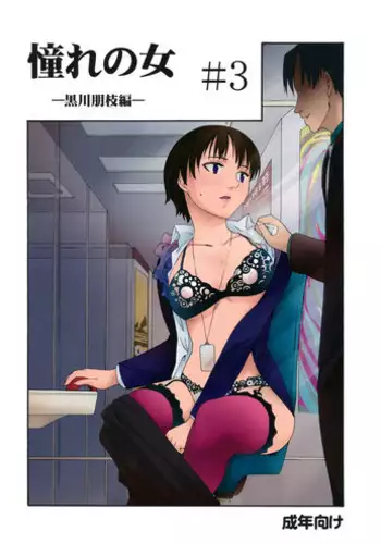 [PARANOIA CAT (Fujiwara Shunichi)] Akogare no Onna -Kurokawa Tomoe Hen- #3