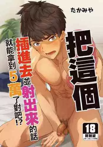 [Eichi Jijou (Takamiya)] Kore sōnyū rete shasei shitara 5 man tte majina n su yo ne!? |把這個插進去並射出來的話就能拿到5萬了對吧!? [Chinese] [Decensored] [Digital]