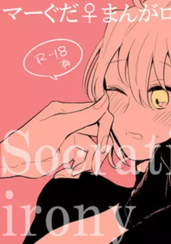 [うめづ] Socratic Irony 4 (Fate/Grand Order)