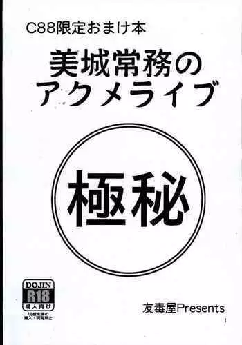 C88 Omake-bon Mishiro Joumu no Acme Live