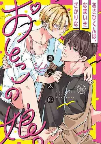 [Torimaru Taro] Asahi-kun wa, Namaiki Zakari no Otokonoko. | 女装大佬旭君他又美又娇 Ch. 2-6 [Chinese] [Digital]