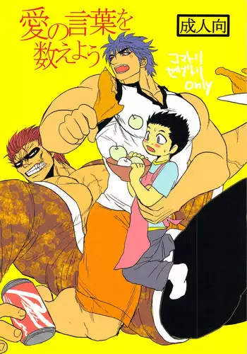 [Erotopasu] Ai no Kotoba wo Kazoeyou (Toriko)