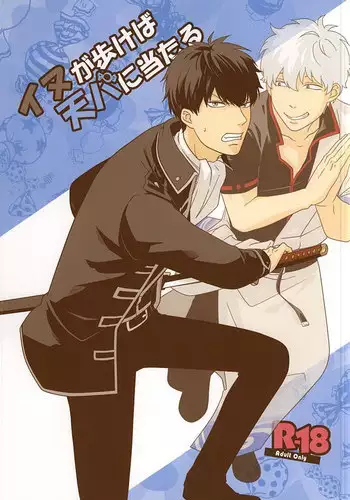 (SUPER24) [DONMAI. (Kinomiya)] Inu ga Arukeba Tenpa ni Ataru (Gintama)