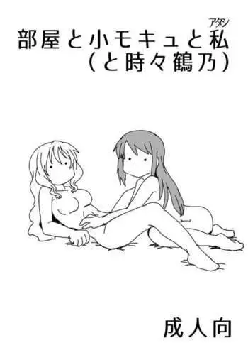 Heya to Ko Mokyu to Atashi