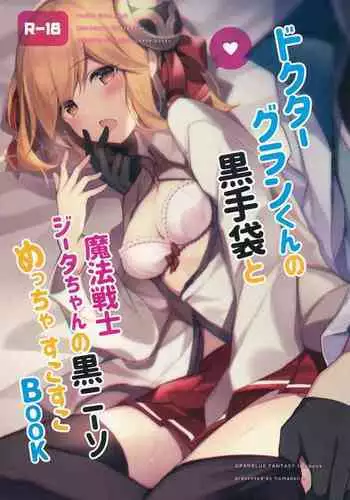 (C96) [homadelic. (Homaderi)] Doctor Gran-kun no Kuro Tebukuro to Mahou Senshi Djeeta-chan no Kuro KneeSo Meccha Suko Suko BOOK (Granblue Fantasy)