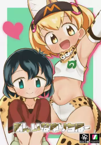 (Japariket 3) [Eith] Ani na Yuri Chihou (Kemono Friends)
