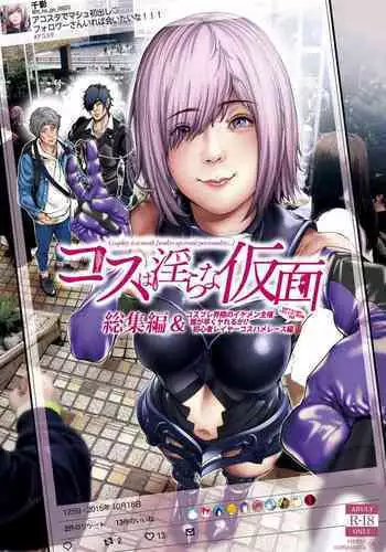 コスは淫らな仮面 総集編＆誰が早くヤれるか！？初心者レイヤーコスハメレース編