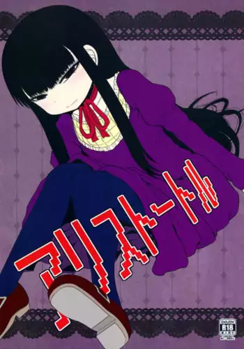 (C87) [Fugudoku (Katou Fuguo)] Aristotle (High Score Girl)
