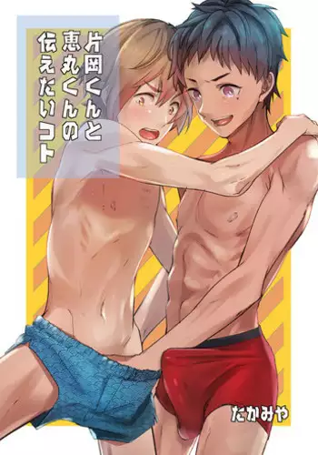 [Eichi Jijou (Takamiya)] Kataoka-kun to Megumi-kun no Tsutaetai Koto [Digital]