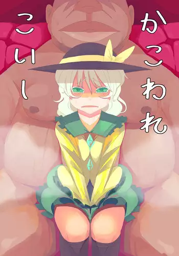 [Anda Inmu] 【漫画】かこわれ こいし【東方】 (Touhou Project)