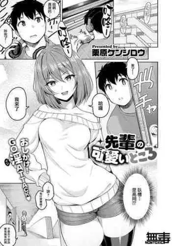 [Kurihara Kenshirou] Senpai no Kawaii Tokoro (COMIC ExE 28) [Chinese] [无毒汉化组][Digital]