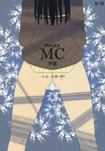 (SC45) [Semimogura (Yoshiie)] Deluxe MC Gakuen [Chinese] [后悔的神官个人汉化]