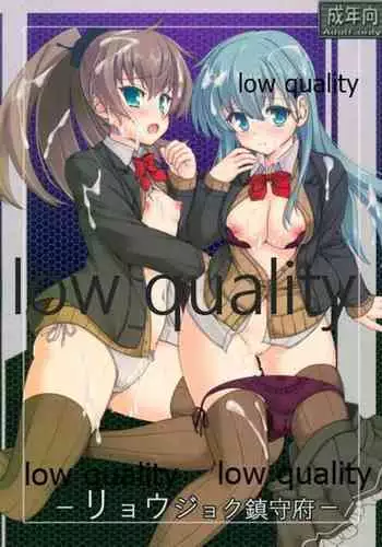 リョウジョク鎮守府