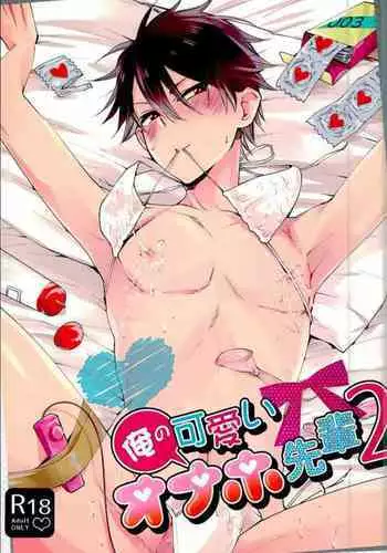 Ore no Kawaii Onaho Senpai 2