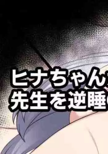 Hina-chan ga Sensei o Gyaku Suiminkan Suru Mousou E