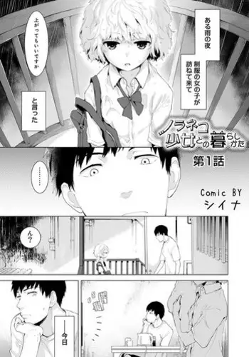 [Shiina] Noraneko Shoujo to no Kurashikata Ch. 1-10 [Digital]
