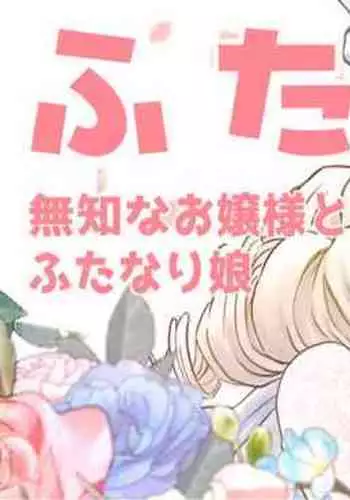 [Tsubame] Futayuri - Muchi na Ojou-sama to Futanari Musume