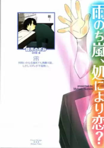 [Mutsuki Nozomi] Ame Nochi Arashi, Tokoro ni Yori Koi?