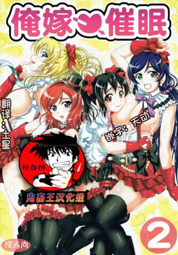 (C89) [Kuroyuki (Kakyouin Chiroru)] Ore Yome Saimin 2 (Love Live!) [Chinese] [鬼畜王汉化组]