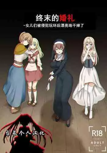 [Watari Laboratory] Owari no Shiki -Okasare, Korosare, Hakai Sareru Musumetachi- | 终末的婚礼-女儿们被侵犯玩坏后漂亮地干掉了 [Chinese] [台長個人漢化]
