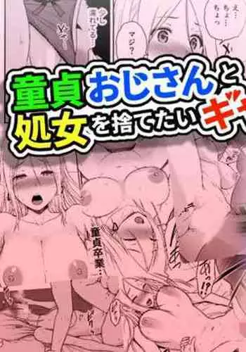 童貞おじさんと処女を捨てたいギャル