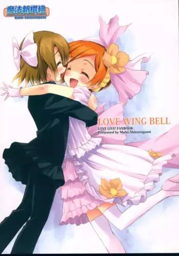 (CSP6) [Maho-Shinsengumi (Kouzuki Ichika)] LOVE WING BELL (Love Live!)