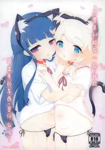 Yukimi to Kozue, Issho ni Iru to Dekichau Mono, Nani? | 与雪美和梢在一起，就能造出来的东西，是什么呢？