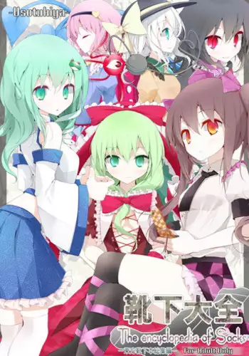 [Usotsukiya (Oouso)] Kutsushita Taizen (Touhou Project) [Digital]