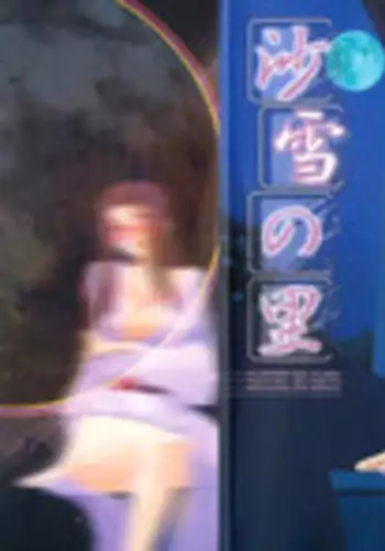 [山文京伝] 沙雪の里