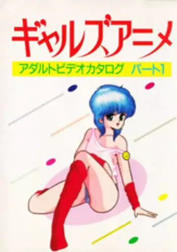 Gal's Anime Adult Video Catalog PART1