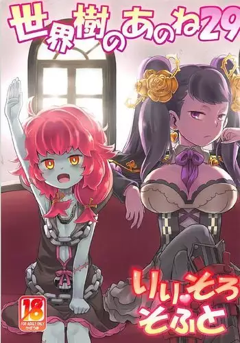 Sekaiju no Anone 29 Lilisoro Soft