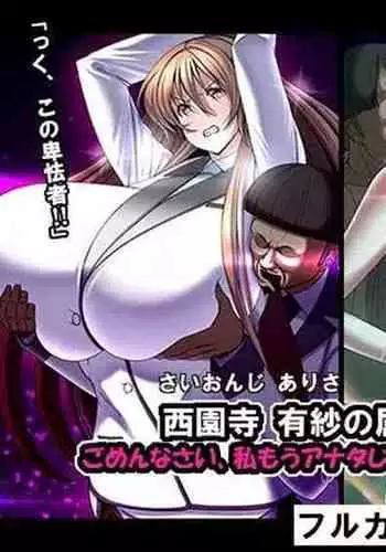 西園寺有紗の屈服!!ごめんなさい、私もうアナタじゃだめみたい