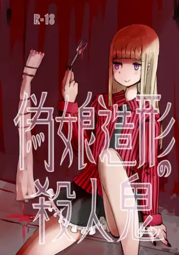 偽娘造形の殺人鬼