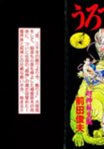 [Maeda Toshio] Urotsukidoji 2