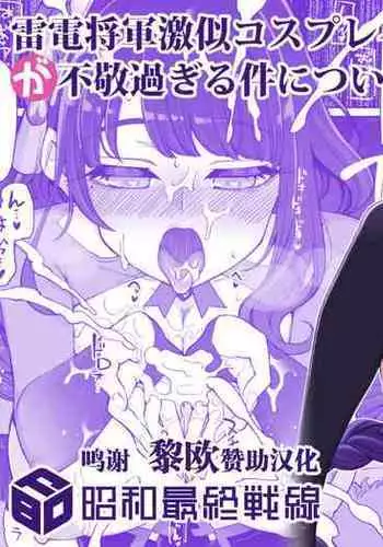 [Shouwa Saishuu Sensen (Hanauna)] Raiden Shogun Gekini Cosplayer (Honnin) ga Fukei sugiru Ken ni Tsuite (Genshin Impact) [Chinese] [黎欧x苍蓝星汉化组]