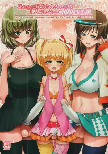 (C91) [Senya Sabou (Alpha AlfLayla, Ogata Mamimi)] Futanari Onee-san x Otokonoko Cosplayer AV Satsuei Hen Kanzenban (THE IDOLM@STER CINDERELLA GIRLS, Danganronpa) [English] [Colorized]